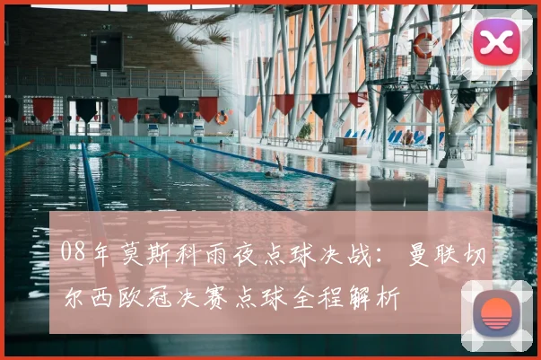 08年莫斯科雨夜点球决战：曼联切尔西欧冠决赛点球全程解析