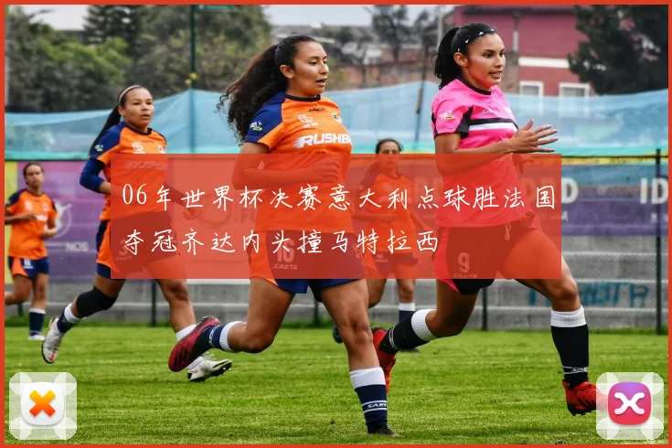 06年世界杯决赛意大利点球胜法国夺冠齐达内头撞马特拉西