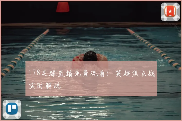 178足球直播免费观看：英超焦点战实时解说