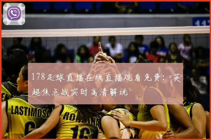 178足球直播在线直播观看免费：英超焦点战实时高清解说