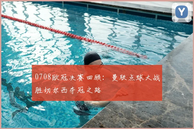 0708欧冠决赛回顾：曼联点球大战胜切尔西夺冠之路