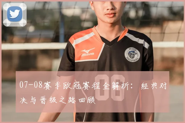 07-08赛季欧冠赛程全解析：经典对决与晋级之路回顾