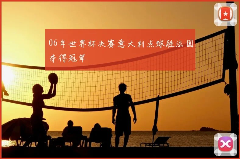 06年世界杯决赛意大利点球胜法国夺得冠军