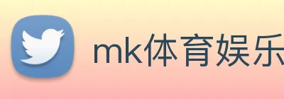 mk体育娱乐官网 logo